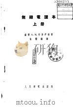 无线电读本  上（1956 PDF版）