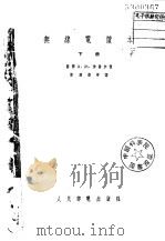 无线电读本  下（1956 PDF版）