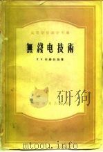 无线电技术（1954 PDF版）