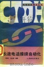 长途电话接续自动化（1991 PDF版）