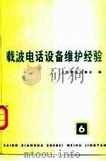 载波电话设备维护经验（1988 PDF版）