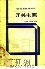 开关电源（1987 PDF版）