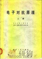 电子对抗原理  上  西北电讯工程学院（1981 PDF版）