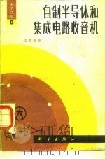 自制半导体和集成电路收音机（1988 PDF版）