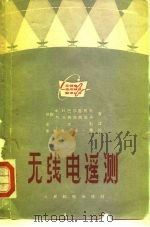 无线电遥测（1965 PDF版）