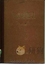 八位对数表（1974 PDF版）
