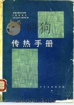 传热手册（1983 PDF版）