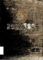 科学技术百科全书  第1卷  数学（1980 PDF版）