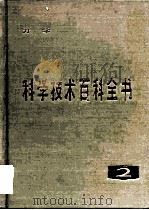 科学技术百科全书  第2卷  力学（1982 PDF版）
