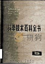 科学技术百科全书  第5卷  电学与磁学  固体物理学  热学  热力学（1981 PDF版）