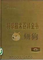 科学技术百科全书  第6卷  天文学（1981 PDF版）