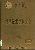 科学技术百科全书  第7卷  无机化学（1980 PDF版）