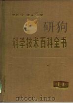 科学技术百科全书  第11卷  地质学、地球化学（1985 PDF版）