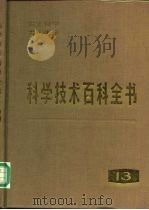科学技术百科全书 第13卷 古生物学、古人类学 1990 PDF电子版封面 7030012267 (美)丹尼尔.拉佩兹(Daniel.N,Lapedes)主编