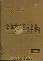 科学技术百科全书 第4卷 细胞学、组织学、遗传学、生物生长与形态发生学、寄生生物学 1986 PDF电子版封面 13031·2634 科学出版社编译