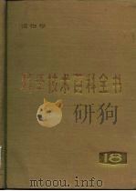 科学技术百科全书  第18卷  植物学（1988 PDF版）