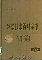 科学技术百科全书  第19卷  微生物学（1984 PDF版）