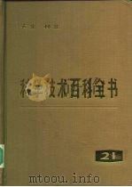 科学技术百科全书  第21卷  农业、林业（1987 PDF版）