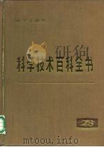 科学技术百科全书  第23卷  电子工程学（1979 PDF版）
