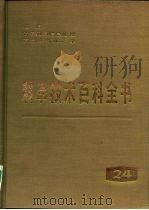 科学技术百科全书 第24卷 通信 计算机与信息处理 控制系统工程学 1982 PDF电子版封面 15031·347 (美)丹尼尔.拉佩兹(Daniel.N,Lapedes)主编