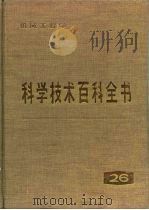 科学技术百科全书  第26卷  机械工程学（1994 PDF版）