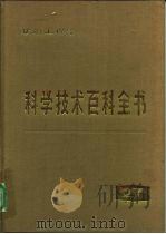 科学技术百科全书  第27卷  矿冶工程学（1986 PDF版）