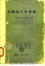 无线电工学基础（1962 PDF版）