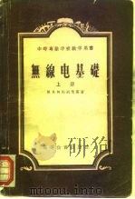 无线电基础  上（1955 PDF版）