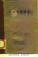 流星余迹通信 1964 PDF电子版封面 15045·1374无377 (苏)阿隆耐,М.Н.著;王爵骐译