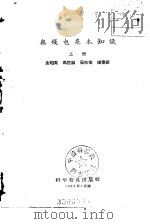 无线电基本知识  上（1957 PDF版）