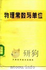 物理常数与单位（1986 PDF版）