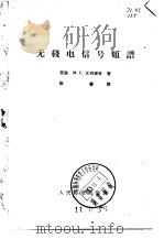 无线电信号频谱（1965 PDF版）