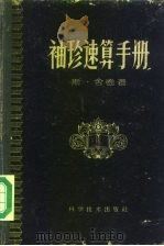 袖珍速算手册（1959 PDF版）