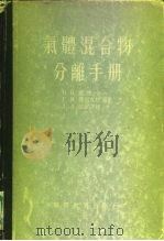 气体混合物分离手册  深度冷冻法（1955 PDF版）