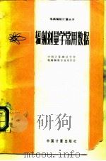 辐射剂量学常用数据（1987 PDF版）