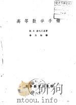 高等数学手册（1959 PDF版）