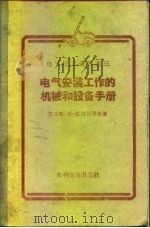 电气安装工作的机械和设备手册（1955 PDF版）