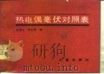 热电偶毫伏对照表 1985 PDF电子版封面 15210·46 孙秀兰,李吉林编