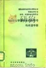 物理化学量和单位的符号与术语手册（1981 PDF版）