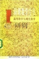 简明数学全书  2  高等数学与现代数学（1985 PDF版）