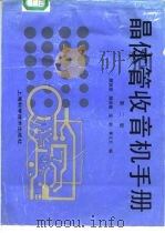 晶体管收音机手册（1992 PDF版）
