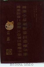 常用小功率晶体三极管手册（1985 PDF版）