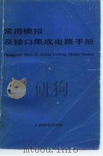 常用模拟及接口集成电路手册（1985 PDF版）