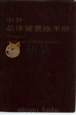 中外晶体管置换手册（1983 PDF版）