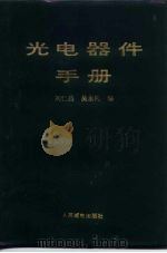 光电器件手册（1989 PDF版）