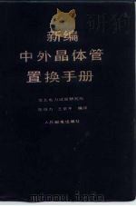 新编中外晶体管置换手册（1988 PDF版）