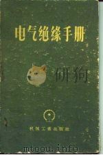 电气绝缘手册（1958 PDF版）