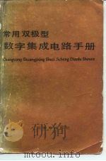 常用双极型数字集成电路手册（1982 PDF版）