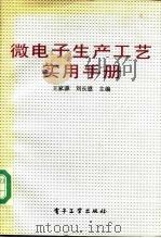微电子生产工艺实用手册（1992 PDF版）
