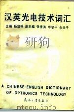 汉英光电技术词汇（1992 PDF版）